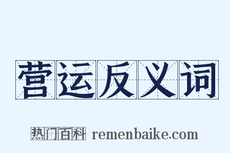 营运反义词是什么意思的图片